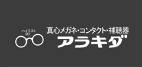 真心メガネ、コンタクト、補聴器のアラキダ