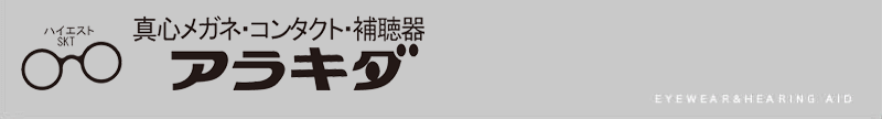 真心メガネ、コンタクト、補聴器のアラキダ